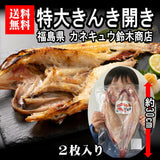 【送料無料】特大キンキ開き 2枚入り（カネキュウ鈴木商店）