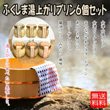 【送料込】 ふくしま 湯上がりプリン６個セット