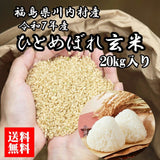 【送料無料】福島県川内村 令和7年産 ひとめぼれ玄米20kg