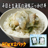 OCEAN BROS 平目と生海苔の海鮮ぶっかけ丼と味付タコセット（中澤水産）