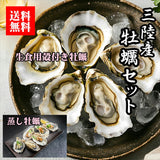 【送料無料】三陸牡蠣セット（三養水産）