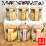 【送料込】 ふくしま 湯上がりプリン６個セット