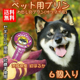 【犬用 おやつ】常温プリン 6個セット（サツマイモ）砂糖不使用／ヤギミルク／送料込