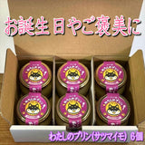 【犬用 おやつ】常温プリン 6個セット（サツマイモ）砂糖不使用／ヤギミルク／送料込