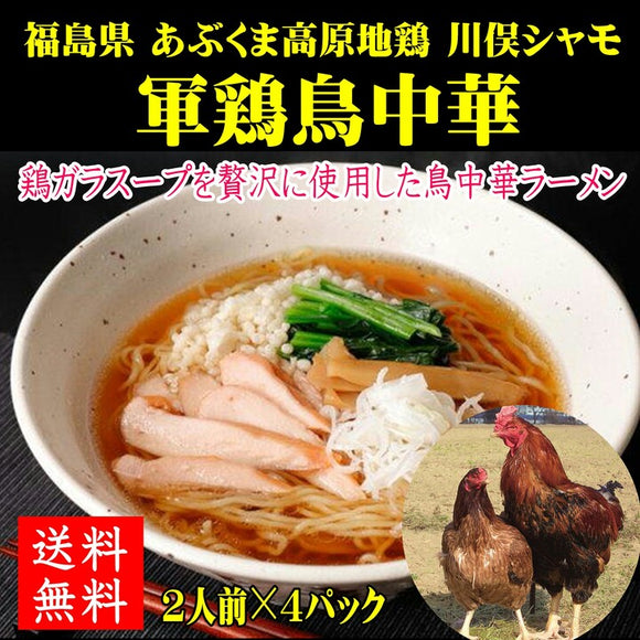 【送料無料】福島県川俣シャモの 軍鶏鳥中華 ２食☓４パック
