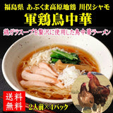 【送料無料】福島県川俣シャモの 軍鶏鳥中華 ２食☓４パック