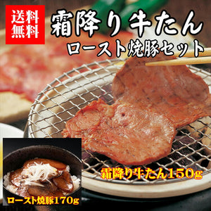 【送料無料】 霜降り牛たん・ロースト焼き豚セット（福相食品工業）