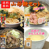 【送料無料】山形麺セット（おまけ付き！）（ブルーシュエット）