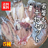 【送料無料】常磐もの干物セット（カネキュウ鈴木商店）