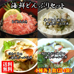 【送料無料】 海鮮ぶっかけ丼 ４種セット（ブルーシュエット）