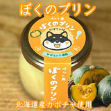 【犬用 おやつ】常温プリン 6個セット（カボチャ）砂糖不使用／ヤギミルク／送料込
