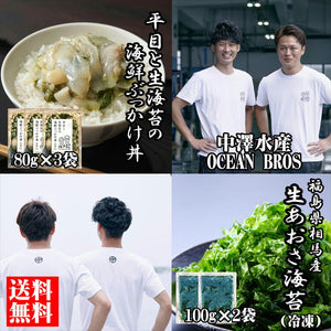 【送料無料】OCEAN BROS 平目と生海苔の海鮮ぶっかけ丼と生あおさ海苔セット（中澤水産）