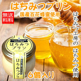 【送料込】 はちみつプリン６個入り（ブルーシュエット）