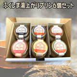 【送料込】 ふくしま 湯上がりプリン６個セット