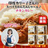 【送料無料】印度カリー子さんの スパイスかんたんじゃ～ん♪チキンカレー（ブルーシュエット）