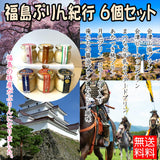 【送料込】 福島ぷりん紀行 ６個セット（80g×６個）（ブルーシュエット）