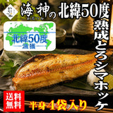 【送料込】 北緯５０度 熟成とろシマホッケ（半身４枚入）（ブルーシュエット）