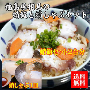 【送料無料】 蛸飯と蛸しゃぶセット（ループ食品）