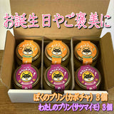 【送料込】 ペット用プリン６個セット（カボチャ・サツマイモ）