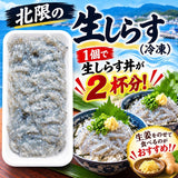【送料無料】 北限の生しらす 100g×4入り