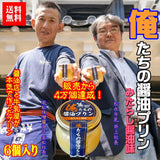 【送料込】 俺たちの醤油プリン 80g×６個セット（ブルーシュエット）