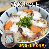 【送料無料】 蛸飯と蛸しゃぶセット（ループ食品）