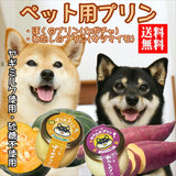 【犬用 おやつ】常温プリン 6個セット（カボチャ・サツマイモ）砂糖不使用／ヤギミルク／送料込
