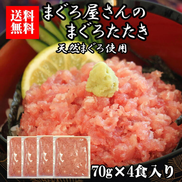 【送料無料】 まぐろ屋さんのまぐろたたき 70g×４袋入り（大熊）