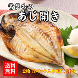 【送料無料】 常磐もの あじ開き ２枚入り×５パック（計１０枚）（カネキュウ鈴木商店）