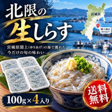 【送料無料】 北限の生しらす 100g×4入り