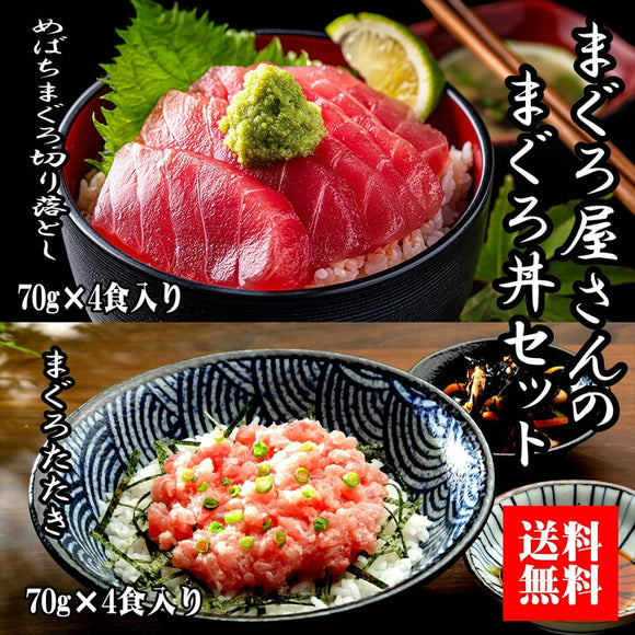 【送料無料】 まぐろ屋さんのまぐろ丼セット８食入り（大熊）