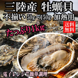 【送料無料】 訳あり 三陸産 牡蠣貝 (加熱用) 1kg