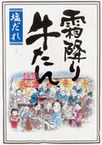 霜降り牛たん（塩たれ味）（福相食品工業）