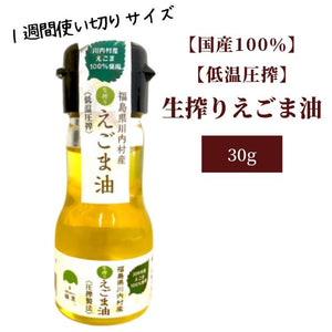 国産 無添加 低温圧搾 「生搾り えごま油」(30ｇ) 1週間使いきりサイズ（ブルーシュエット）