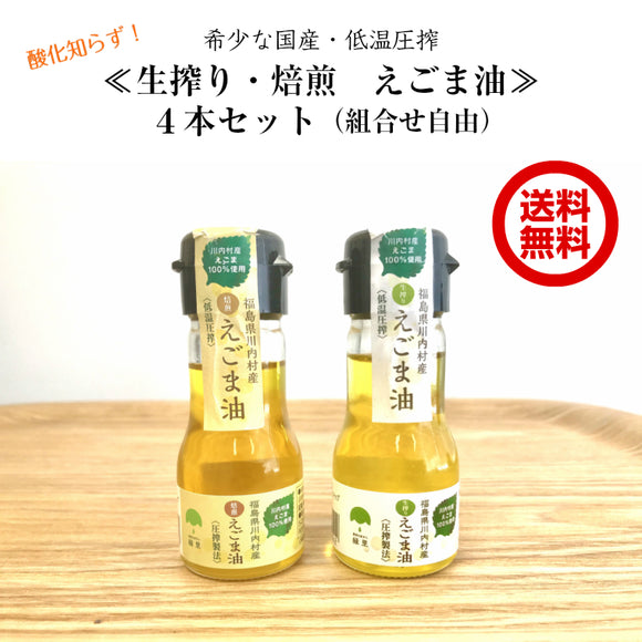 【送料無料】 国産えごま油30g×4本セット 組合せ自由  1週間使いきりサイズ（ブルーシュエット）