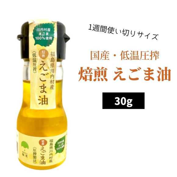 国産 無添加 低温圧搾 「焙煎 えごま油」(30ｇ) 1週間使いきりサイズ（ブルーシュエット）