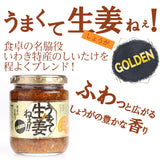 うまくて生姜ねぇ!!GOLDEN　240g（ブルーシュエット）